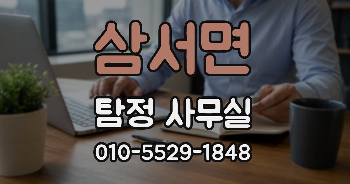 삼서면 탐정 사무실