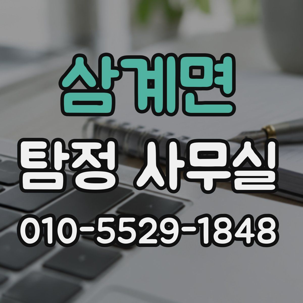 삼계면 탐정 사무실