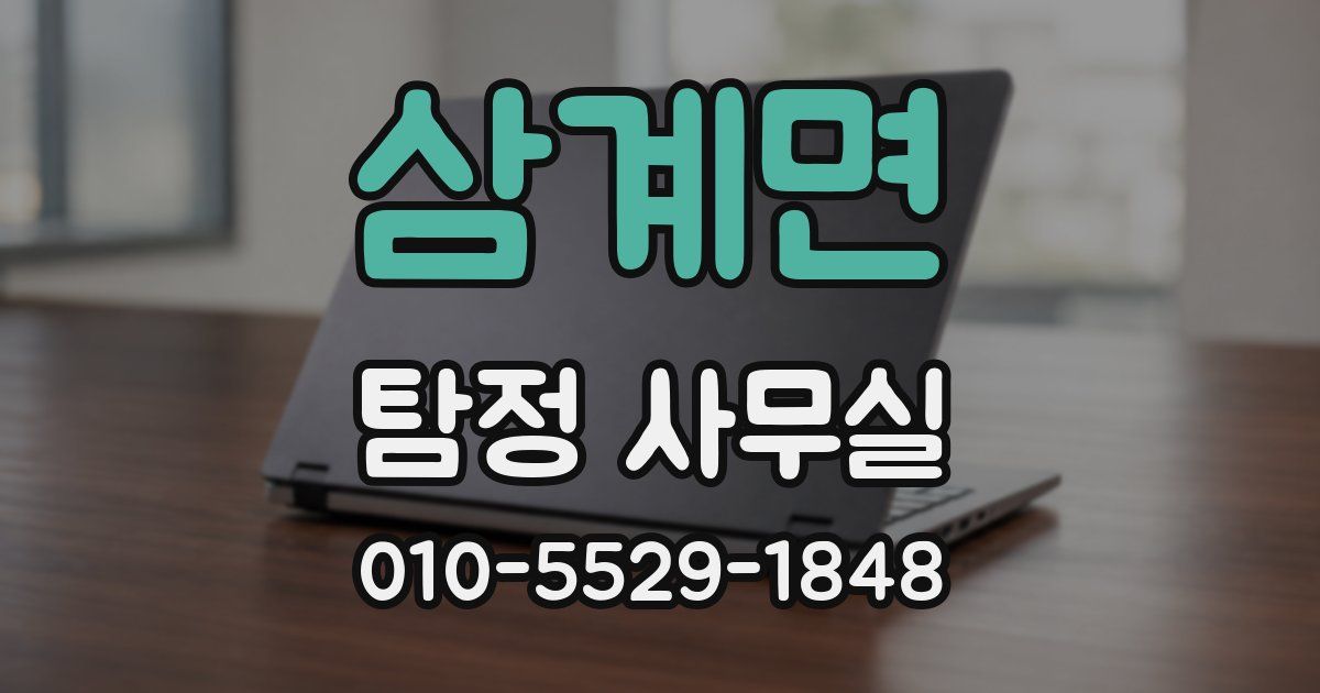 삼계면 탐정 사무실