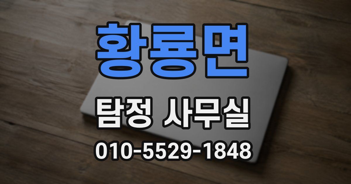 황룡면 탐정 사무실
