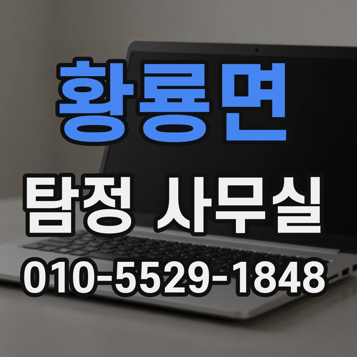황룡면 탐정 사무실