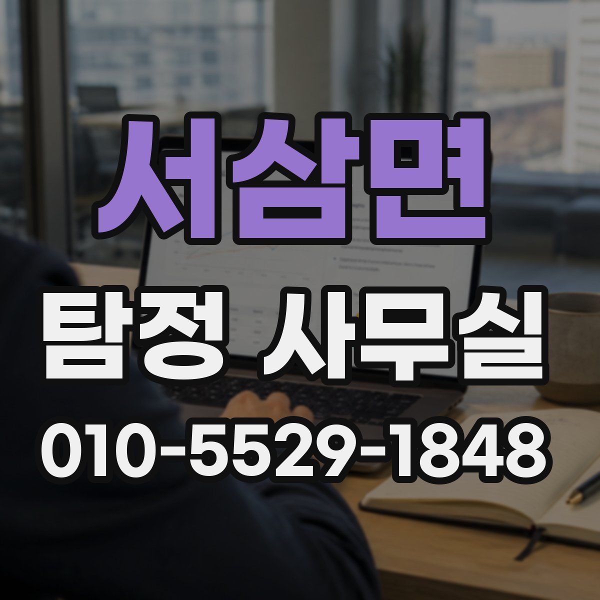 서삼면 탐정 사무실