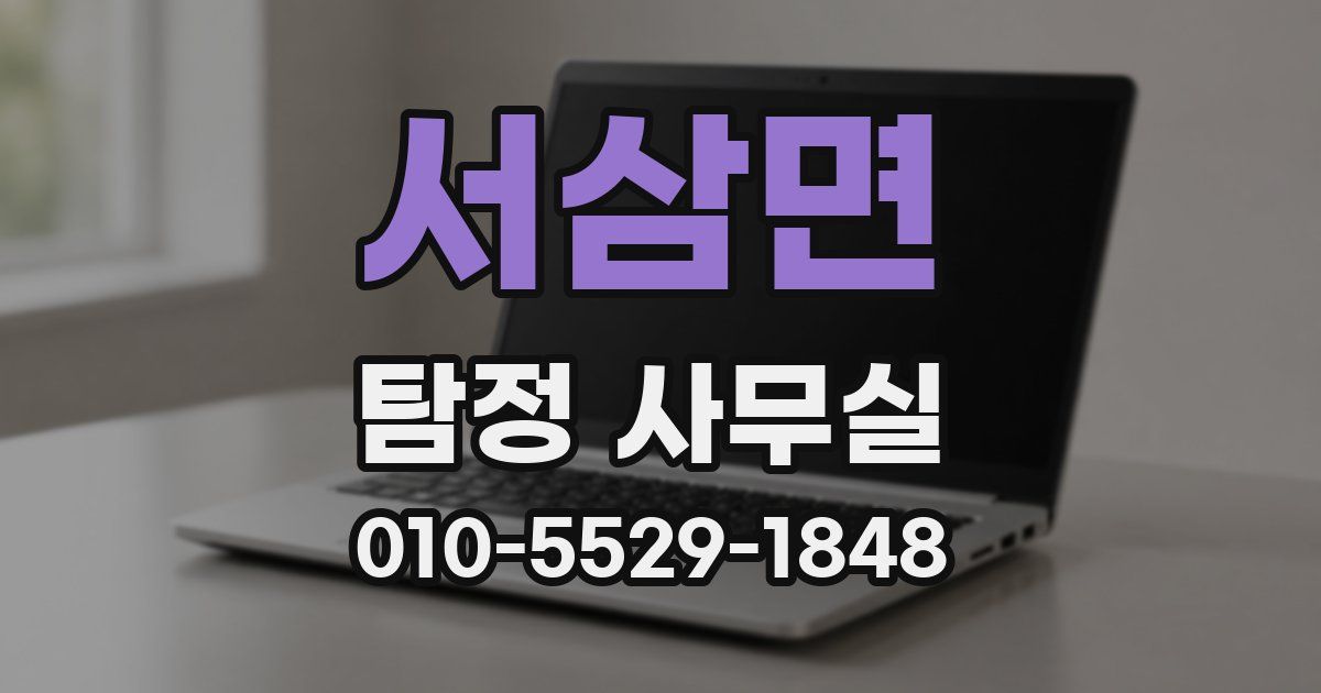 서삼면 탐정 사무실