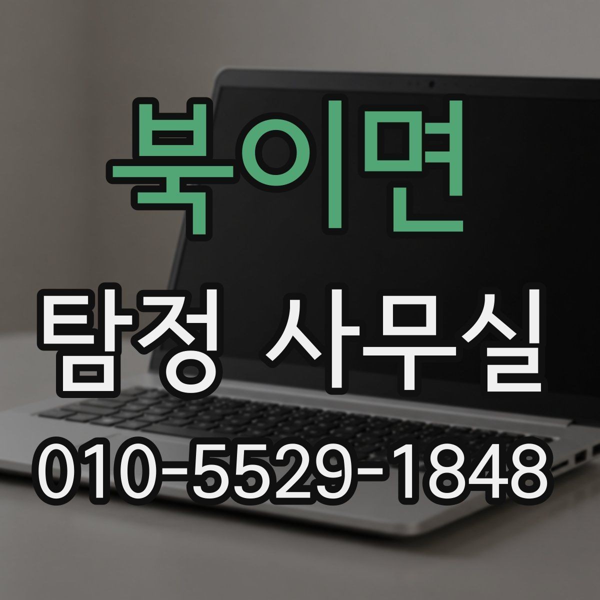 북이면 탐정 사무실 사실 확인이 필요한 순간 정리