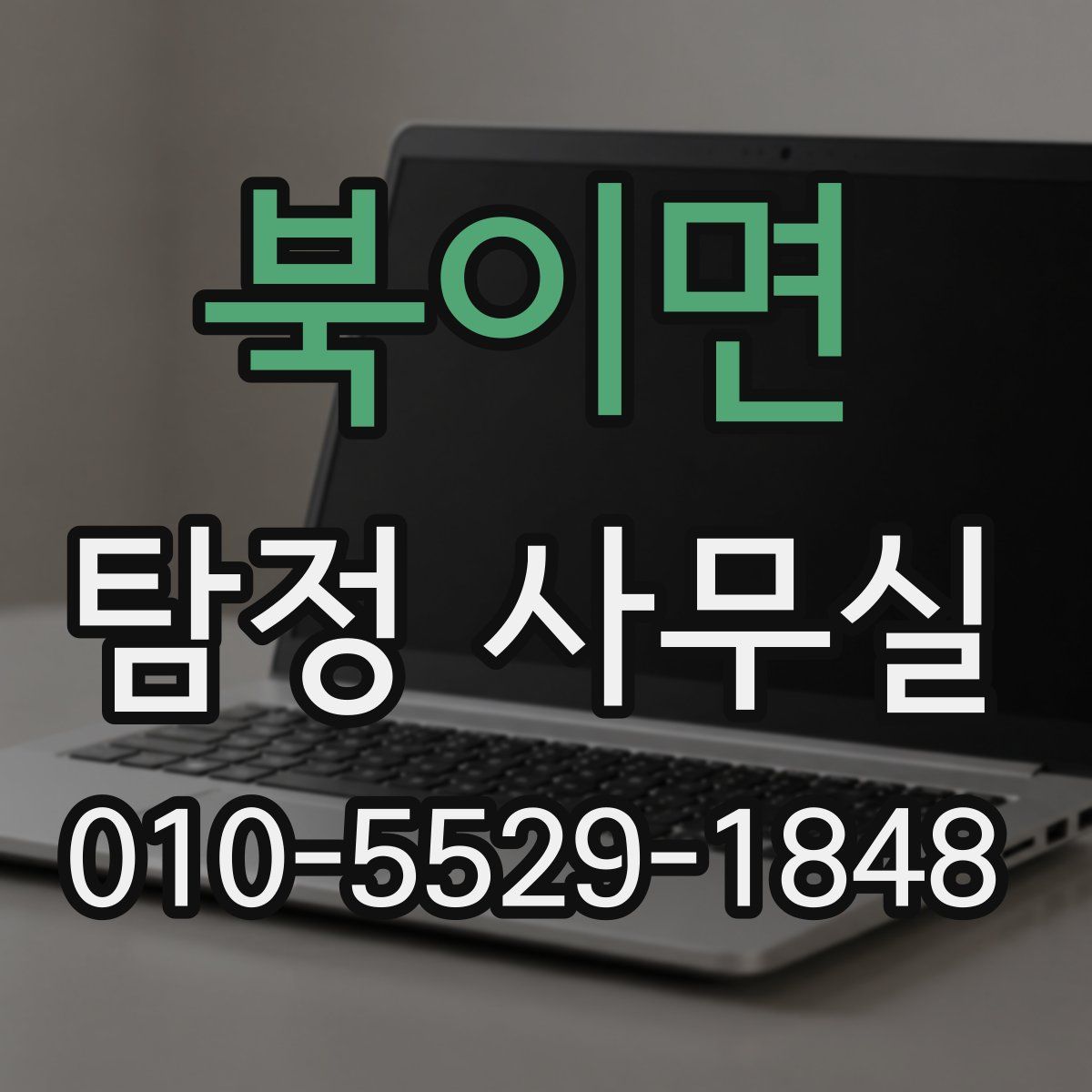 북이면 탐정 사무실