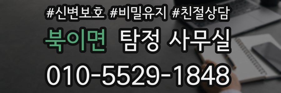 북이면 탐정 사무실