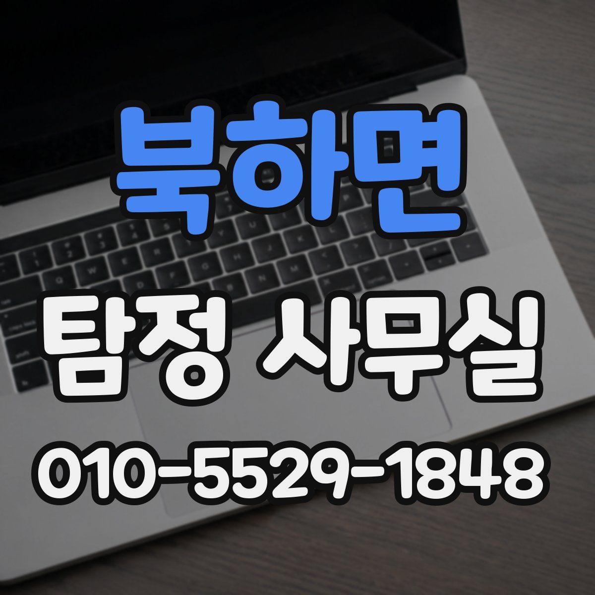 북하면 탐정 사무실