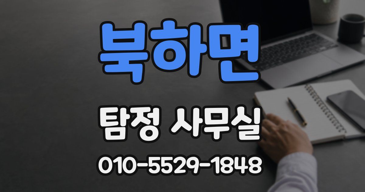 북하면 탐정 사무실