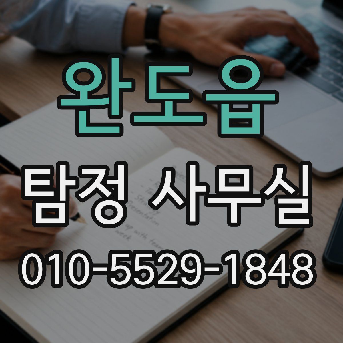 완도읍 탐정 사무실