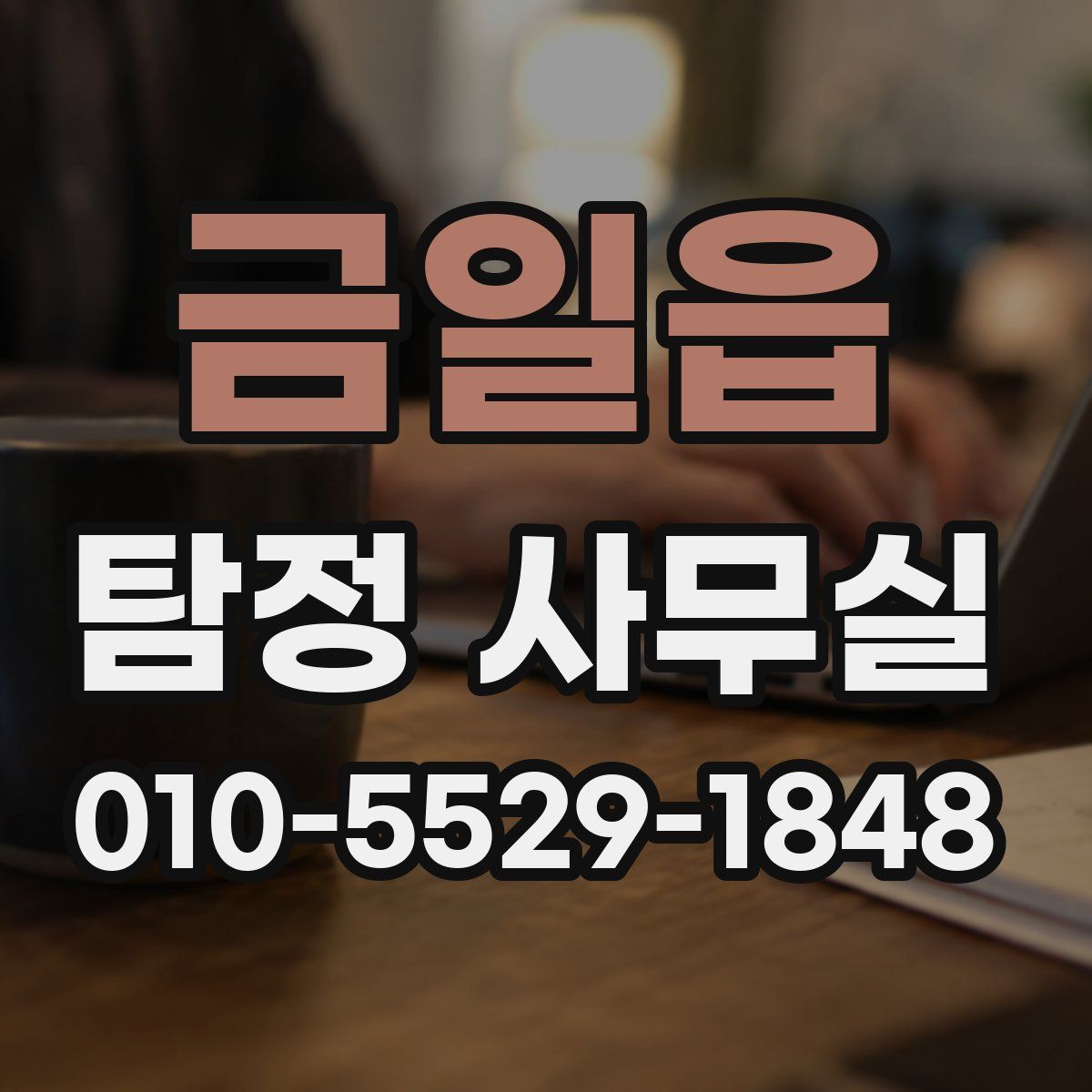 금일읍 탐정 사무실