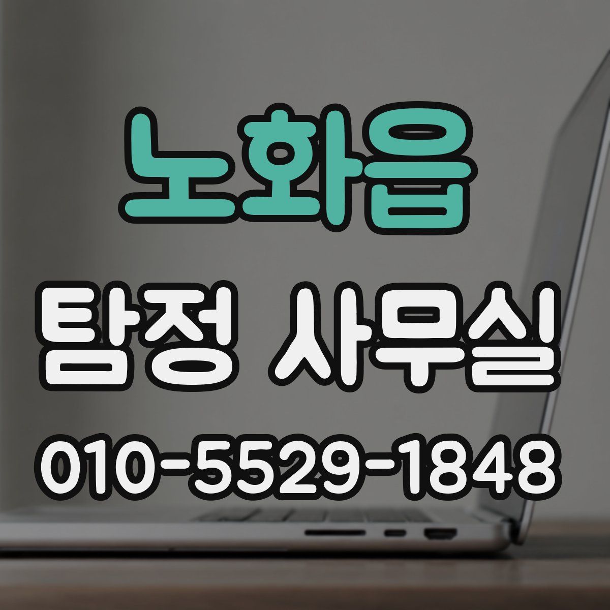 노화읍 탐정 사무실