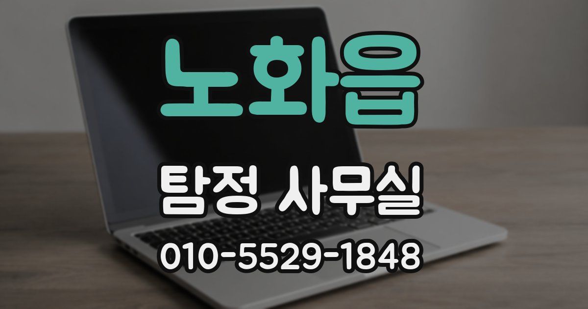 노화읍 탐정 사무실