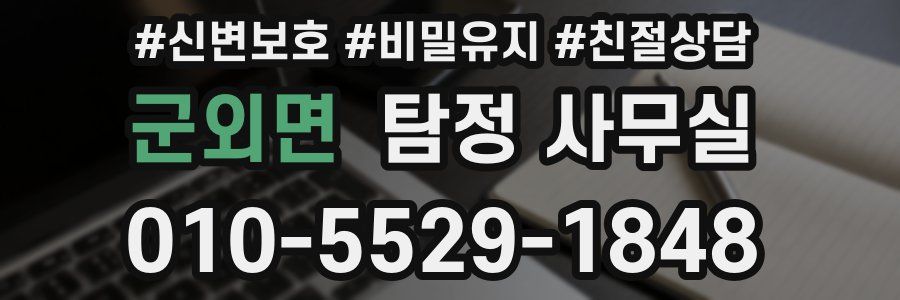 군외면 탐정 사무실