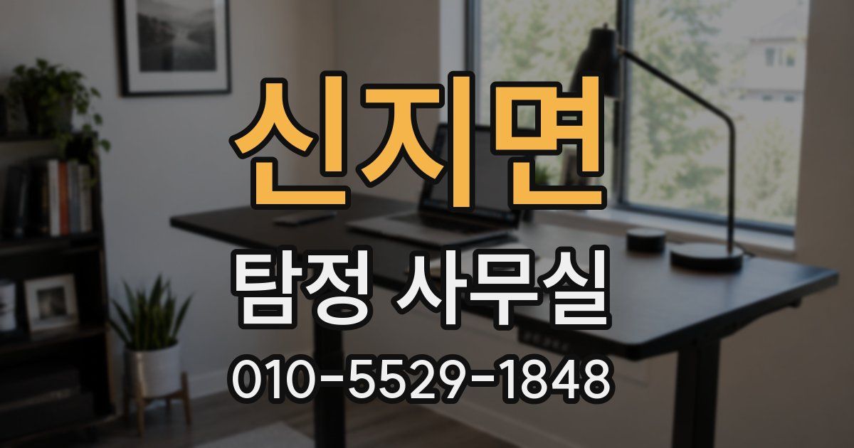 신지면 탐정 사무실