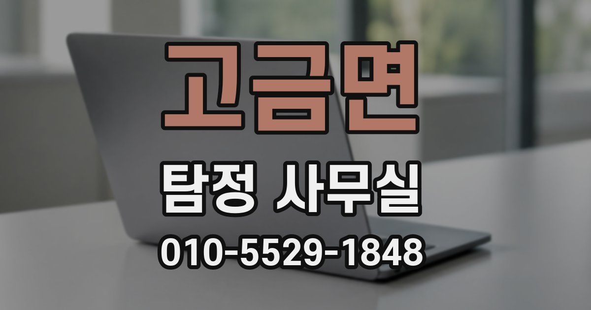고금면 탐정 사무실
