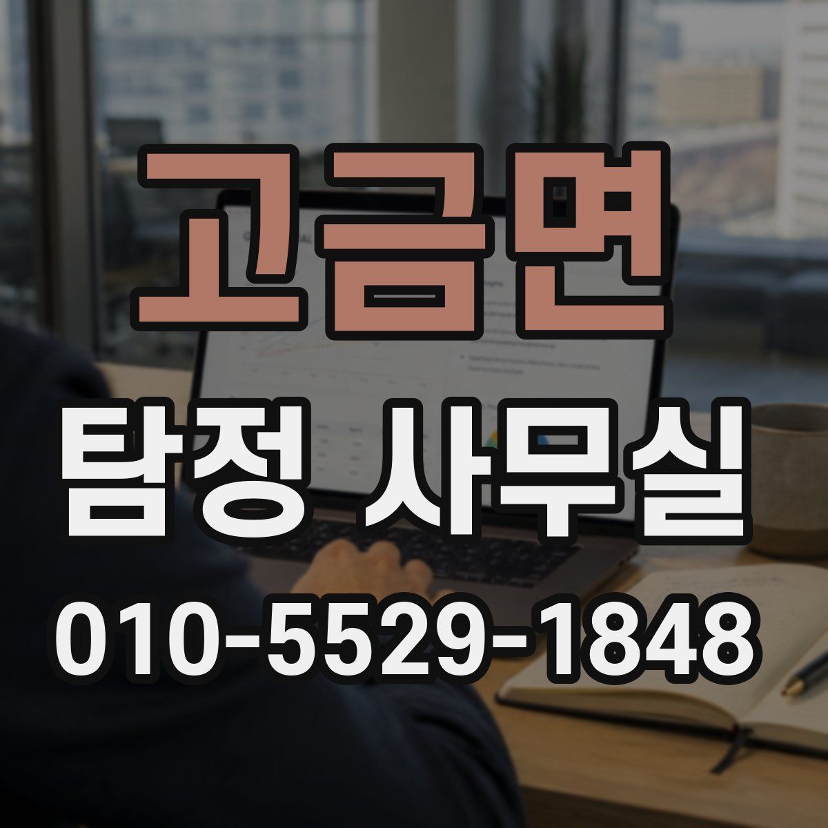 고금면 탐정 사무실