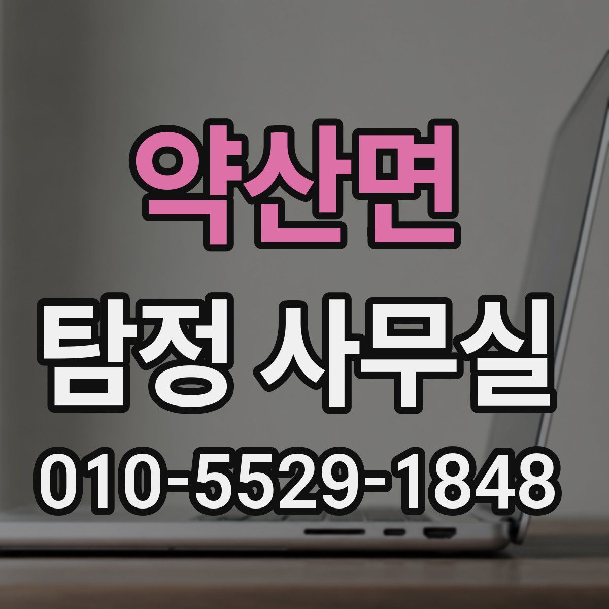 약산면 탐정 사무실