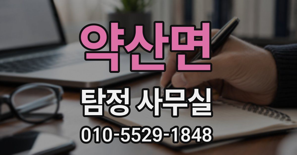 약산면 탐정 사무실