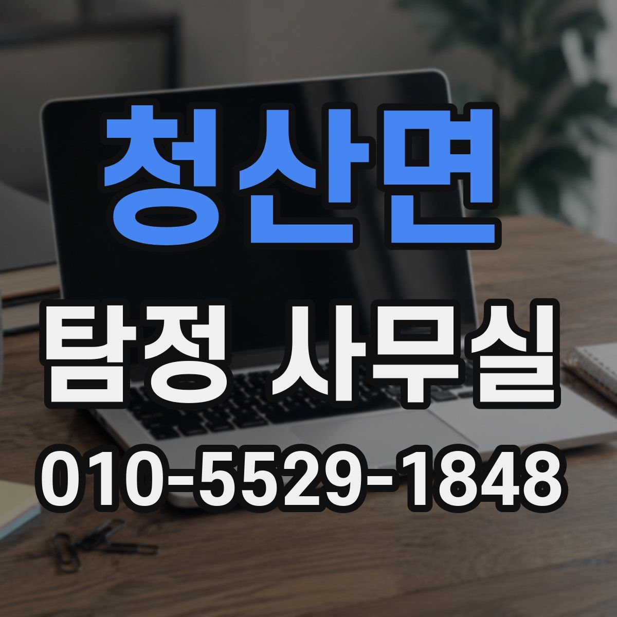 청산면 탐정 사무실