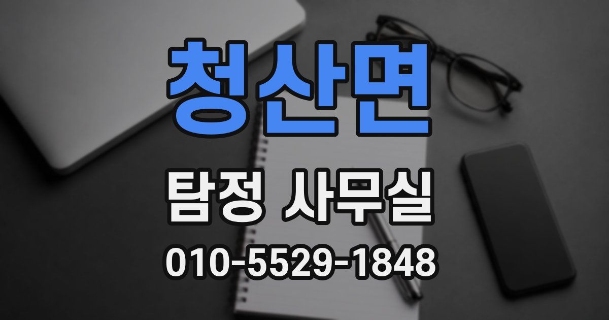 청산면 탐정 사무실