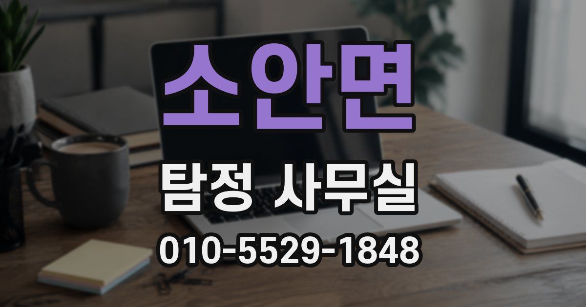 소안면 탐정 사무실