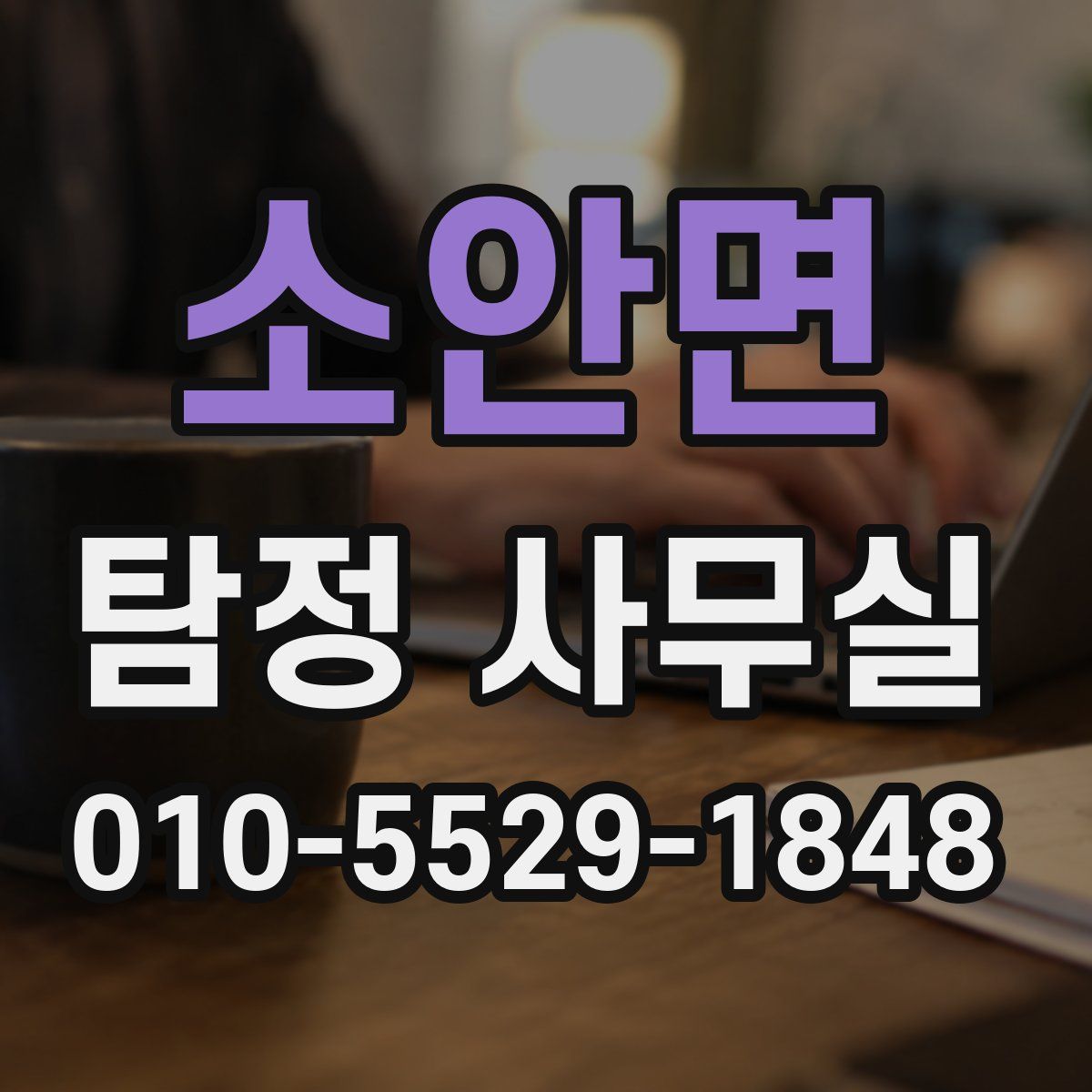 소안면 탐정 사무실