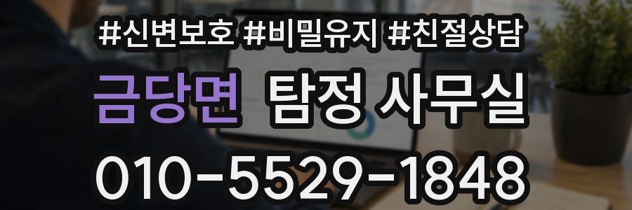 금당면 탐정 사무실