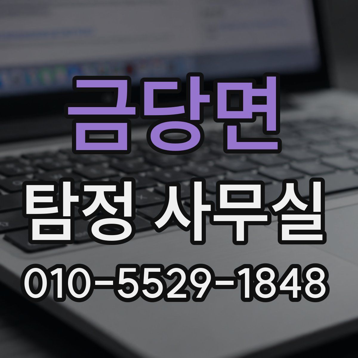 금당면 탐정 사무실