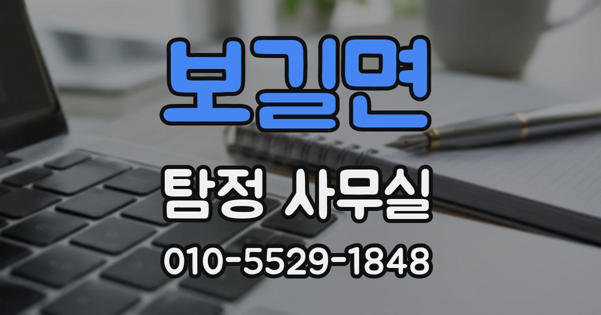 보길면 탐정 사무실