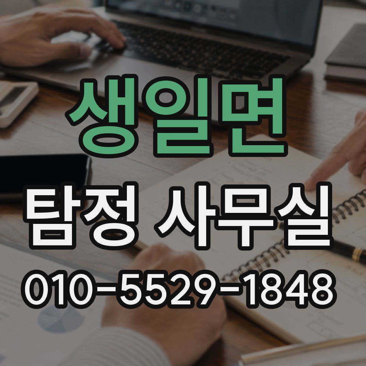 생일면 탐정 사무실