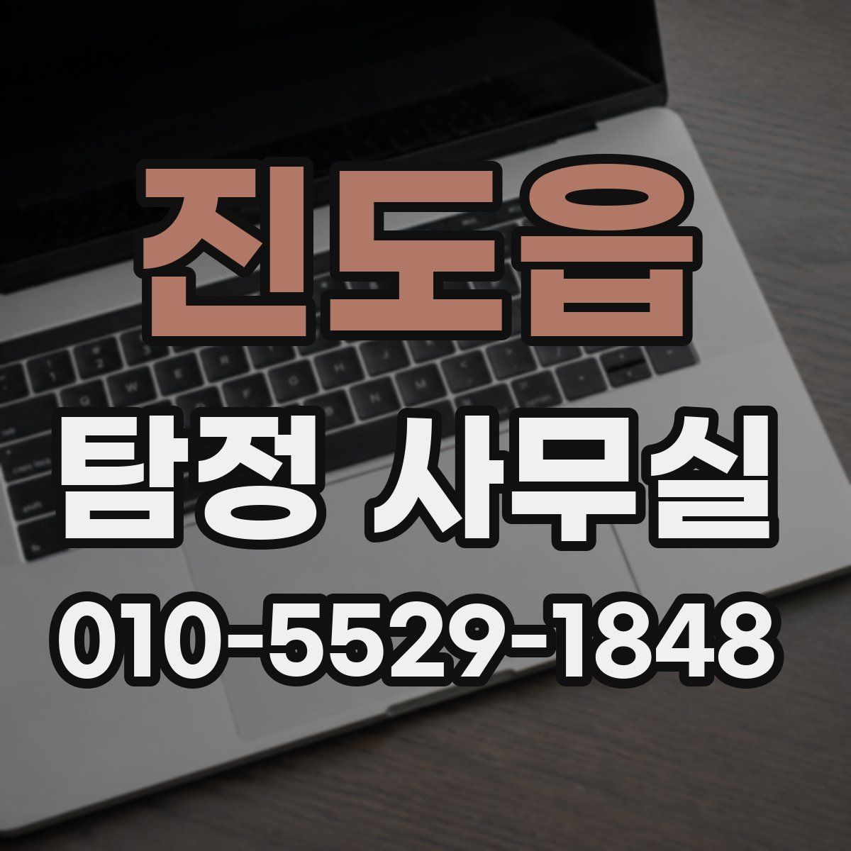 진도읍 탐정 사무실
