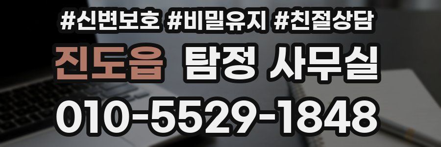 진도읍 탐정 사무실