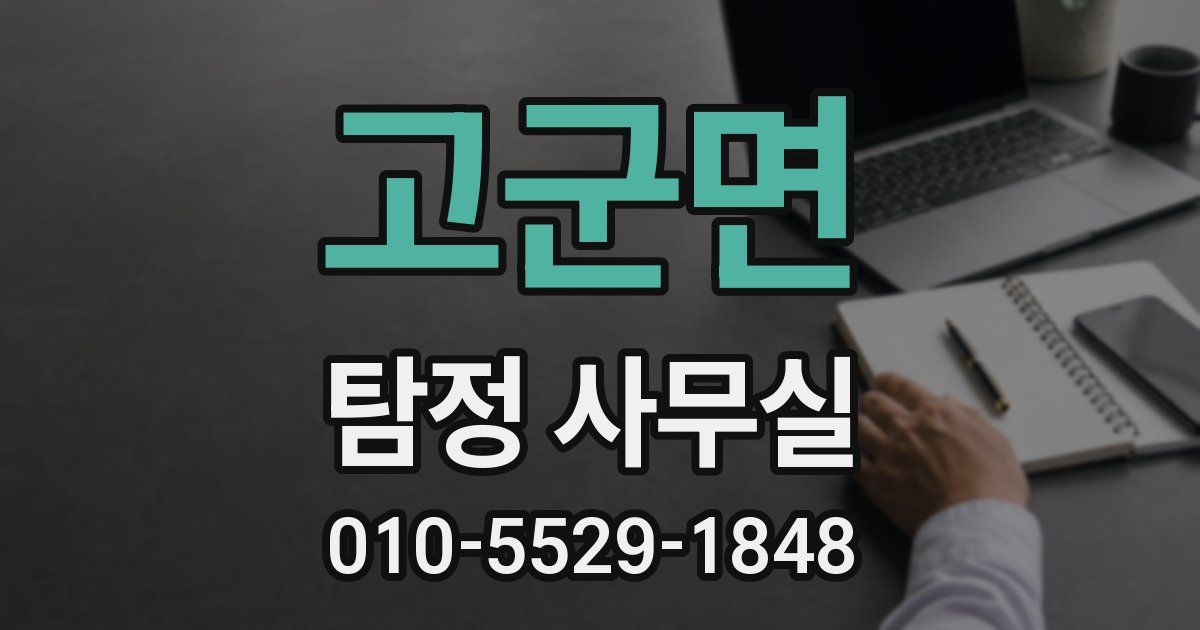 고군면 탐정 사무실