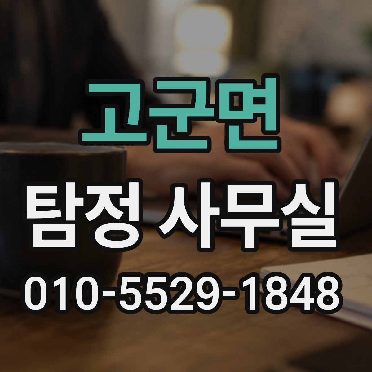 고군면 탐정 사무실