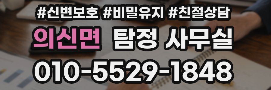 의신면 탐정 사무실