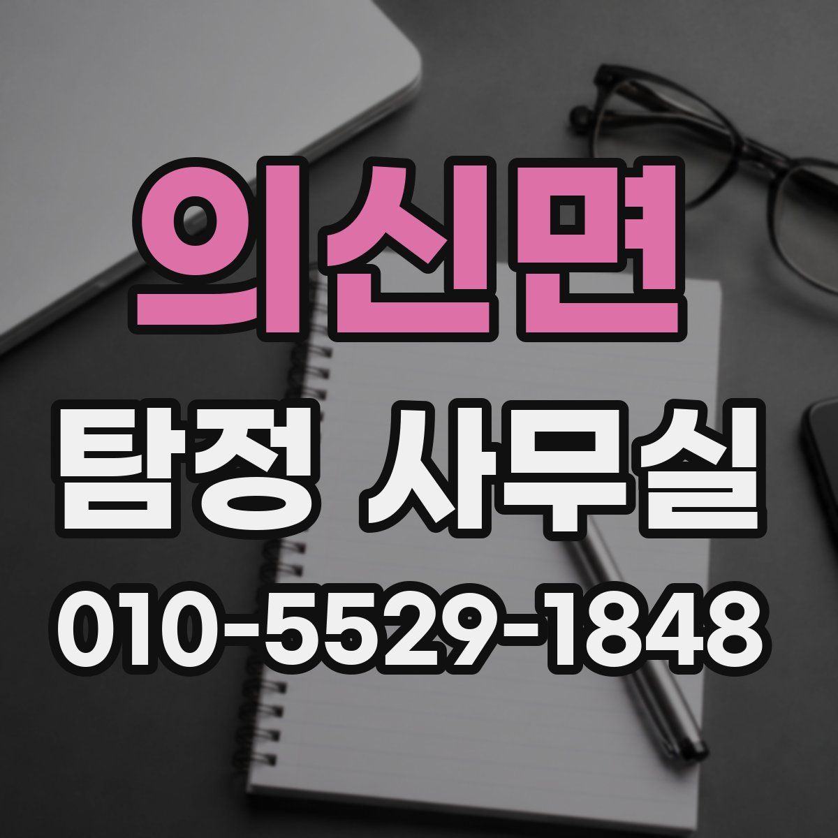 의신면 탐정 사무실