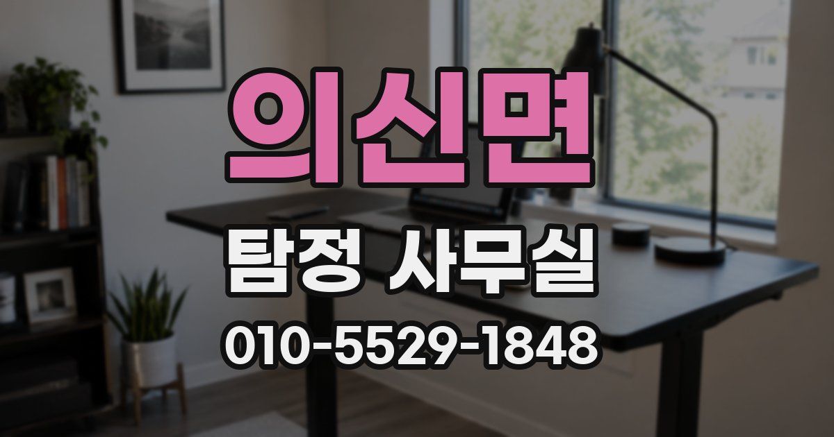 의신면 탐정 사무실