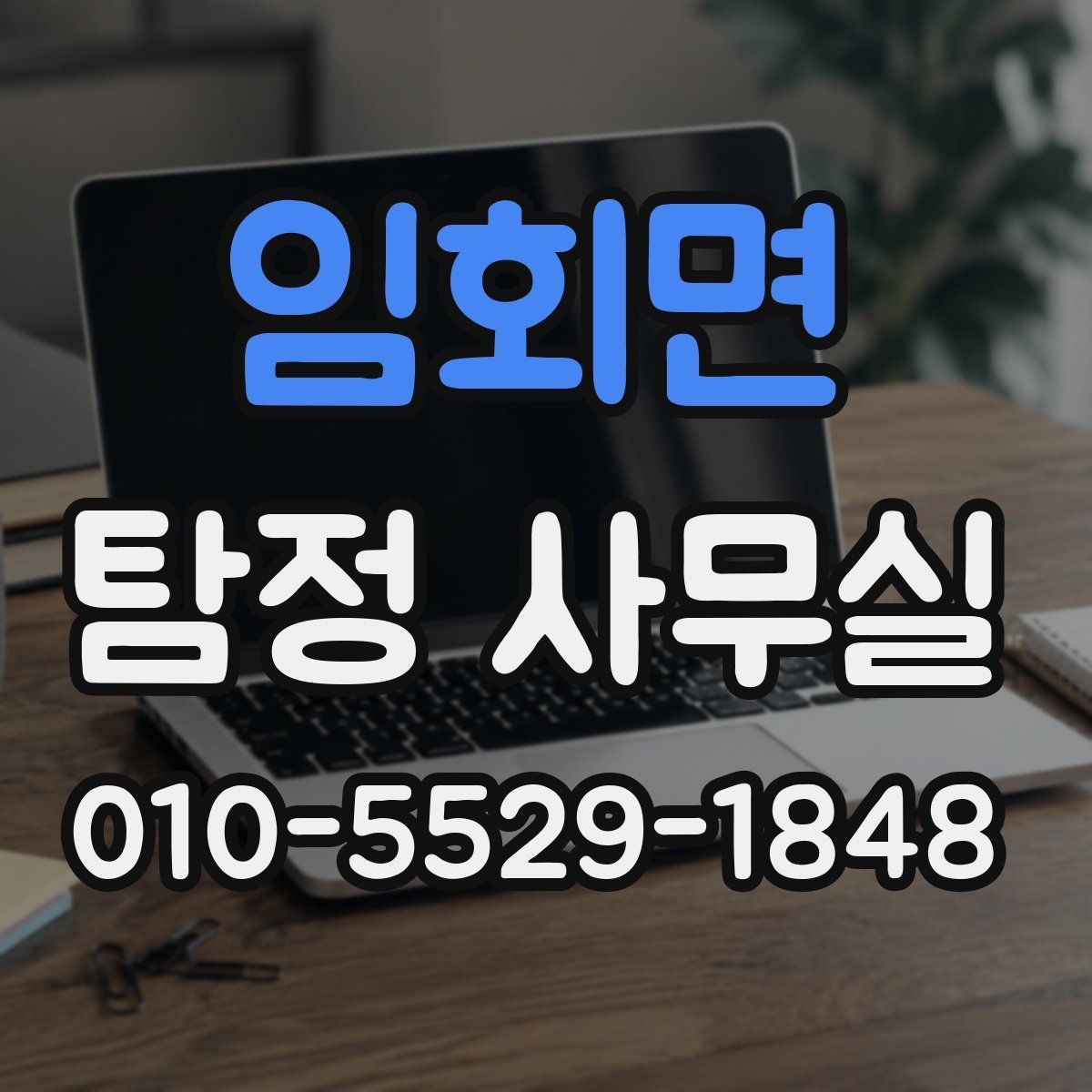임회면 탐정 사무실 의뢰 목적에 맞춰 범위 정하는 방법