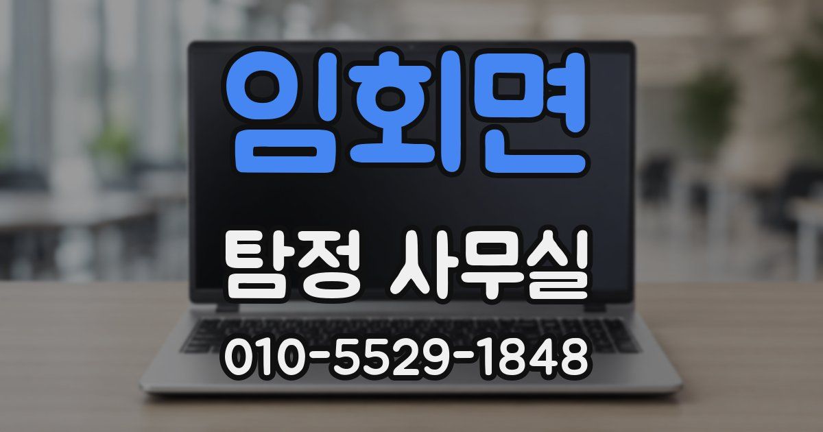 임회면 탐정 사무실