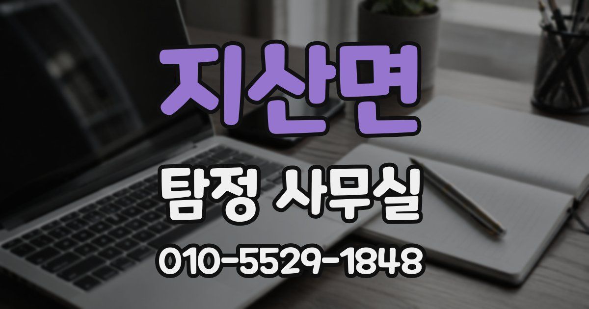 지산면 탐정 사무실