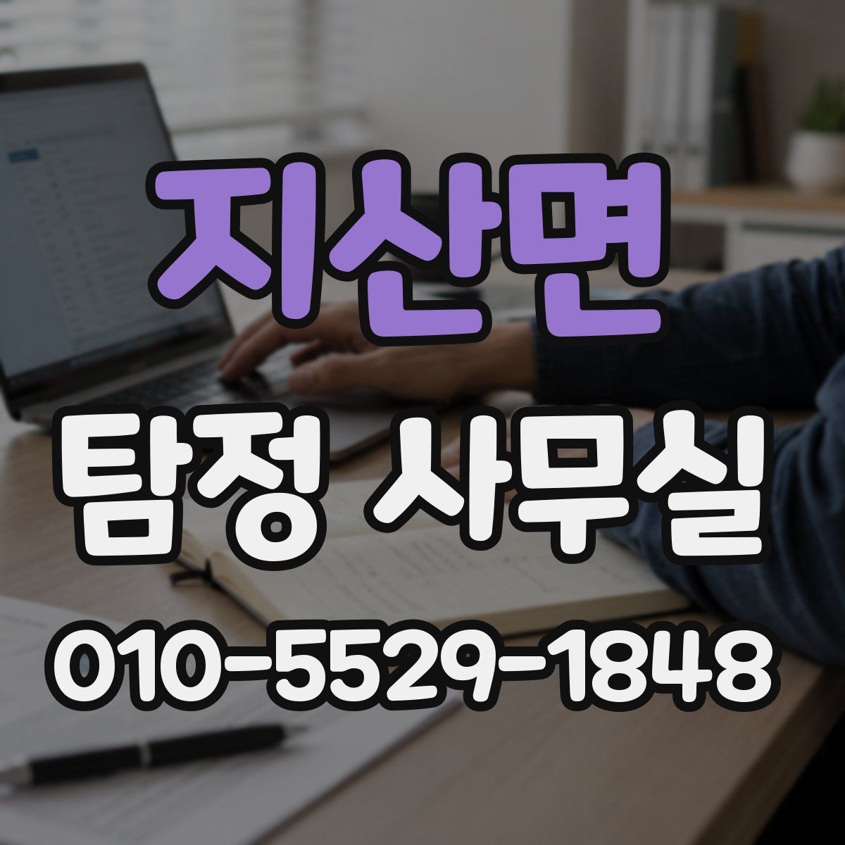 지산면 탐정 사무실