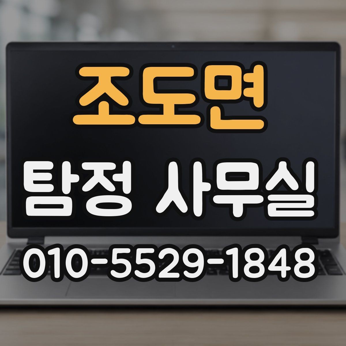 조도면 탐정 사무실 긴급 의뢰에서 우선순위 세우는 기준