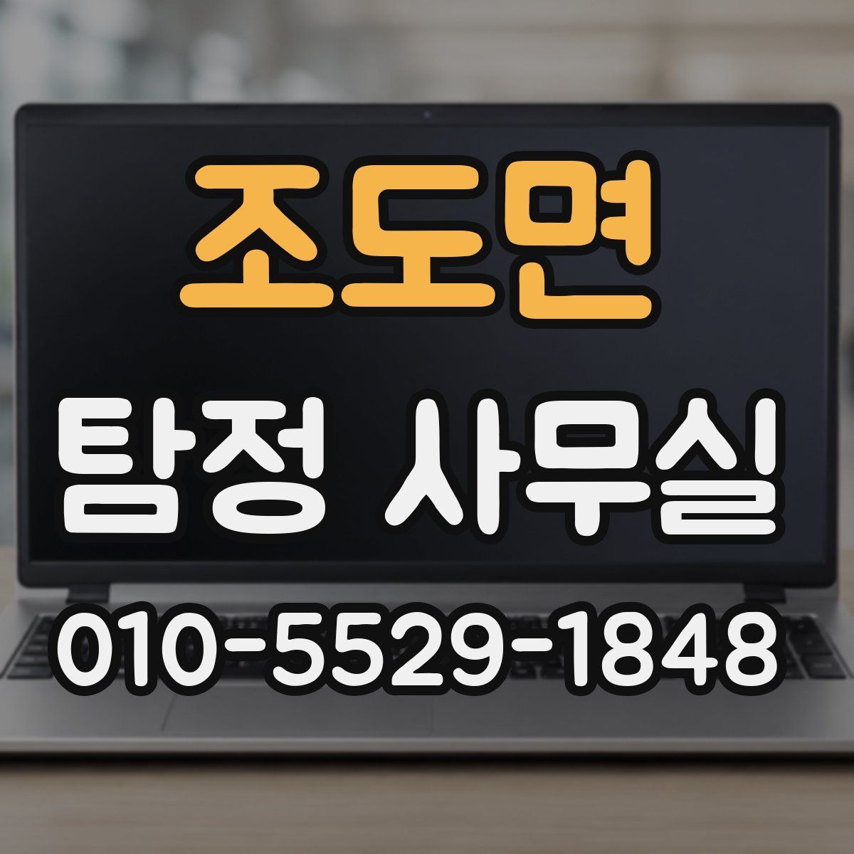 조도면 탐정 사무실