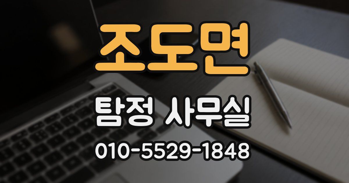 조도면 탐정 사무실