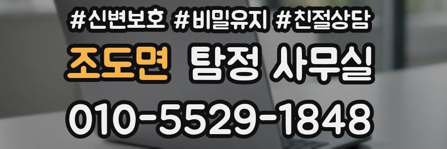 조도면 탐정 사무실