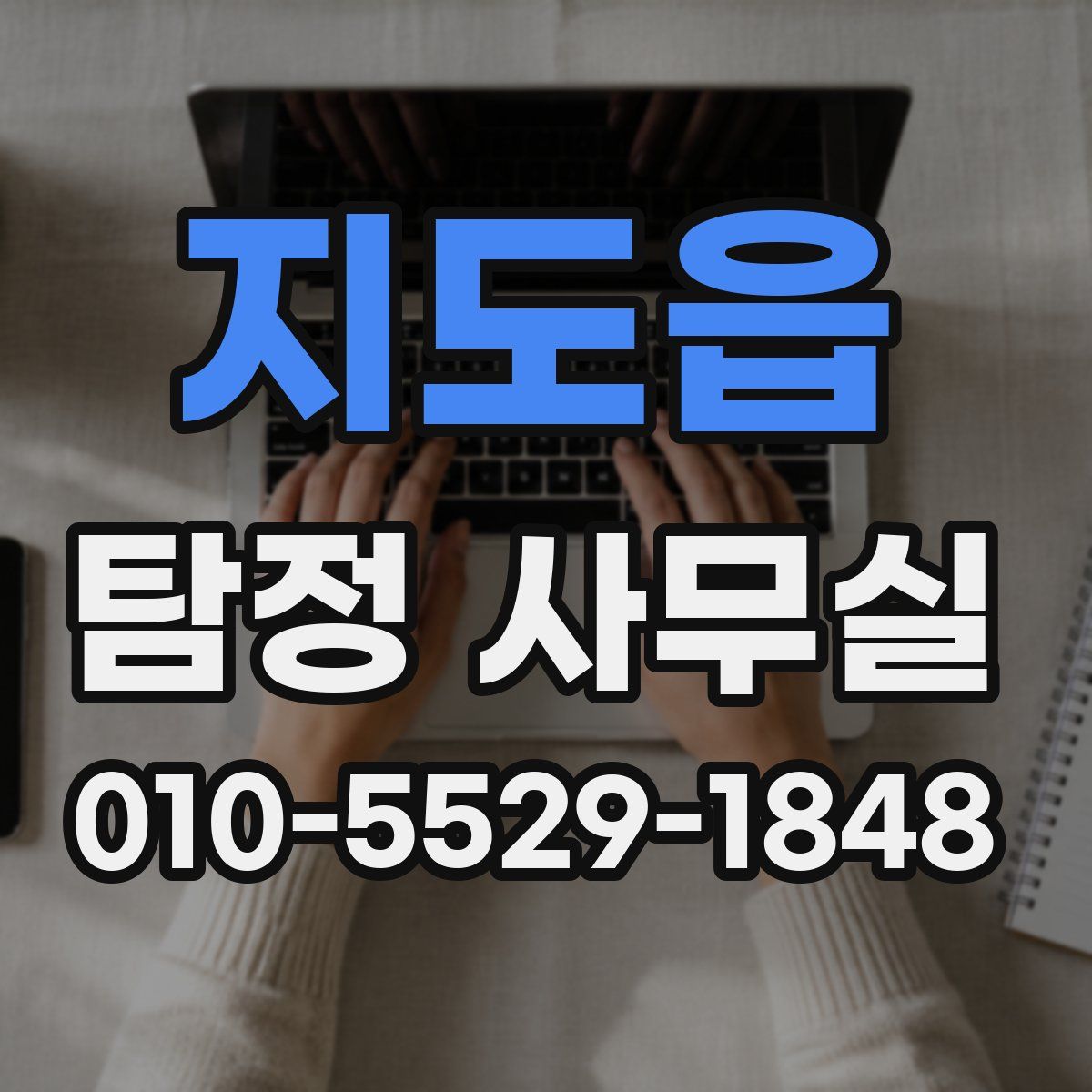 지도읍 탐정 사무실