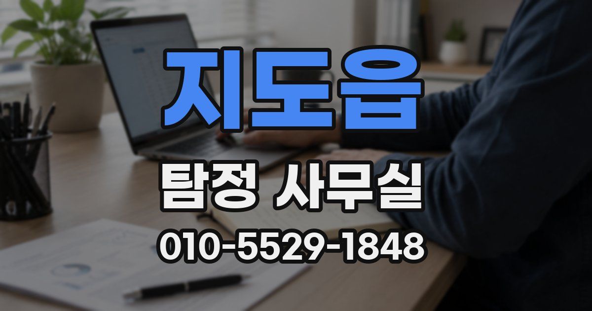 지도읍 탐정 사무실