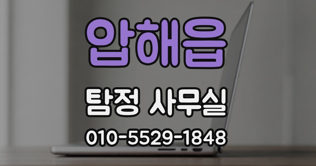 압해읍 탐정 사무실