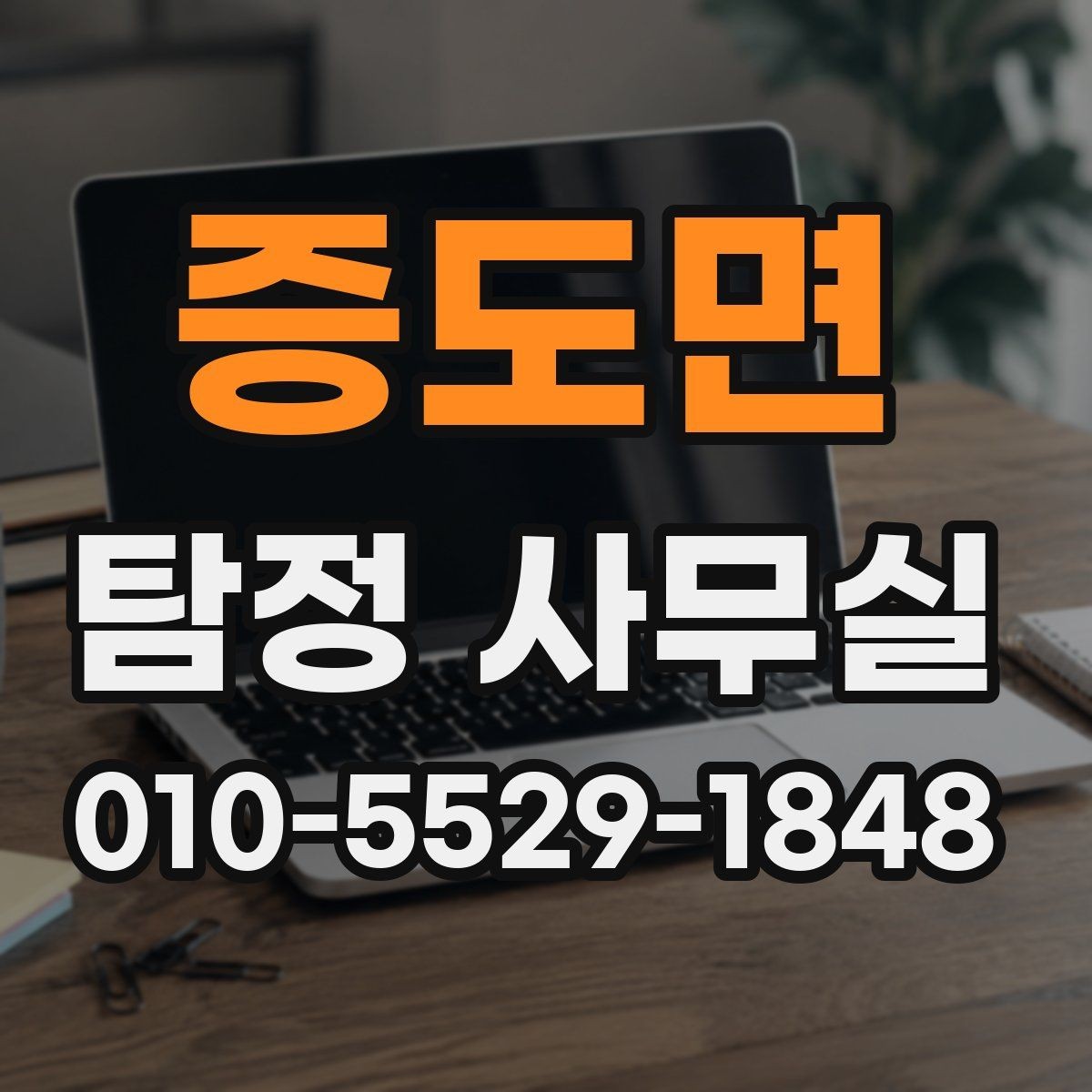 증도면 탐정 사무실 비용 상담에서 체크할 세부 항목