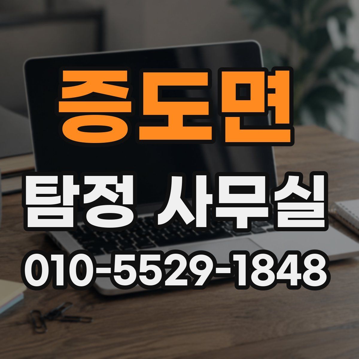 증도면 탐정 사무실